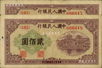第一版人民币“排云殿”贰佰圆共2枚连号，号码颇佳，其中1枚有小孔，七至八成新