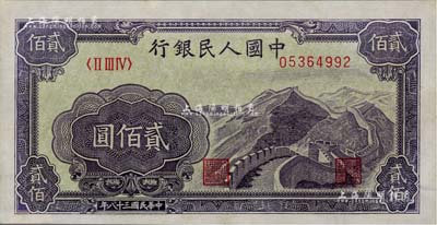 第一版人民币“长城图”贰佰圆，九八成新