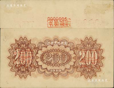 第一版人民币“颐和园”贰佰圆仅背面票样1枚，背盖“北海总行”戳记和“0000005”号码，可能是所见票样中最小的号码，值得珍视和研究，八五成新