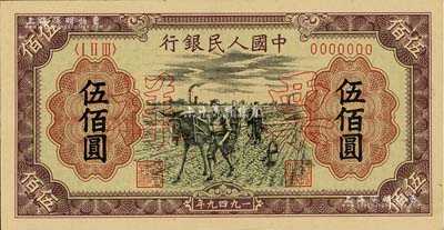 第一版人民币“耕地”伍佰圆票样，正背共2枚，九八成新