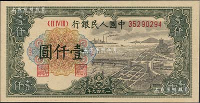 第一版人民币“钱江桥”壹仟圆，海外藏家出品，全新