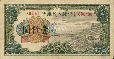 第一版人民币“钱江桥”壹仟圆，八成新