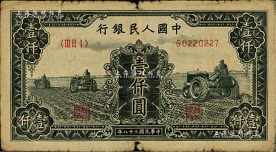 第一版人民币“黑三拖”壹仟圆，海外藏家出品，六成新