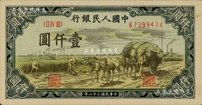 第一版人民币“秋收”壹仟圆，未折九五成新