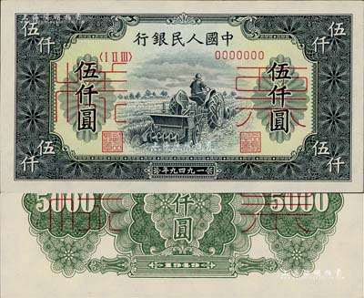 第一版人民币“单拖拉机”伍仟圆票样，正背共2枚，海外回流品，九八成新
