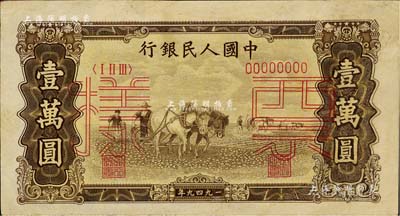 第一版人民币“双马耕地图”壹万圆票样，仅有正面，九成新