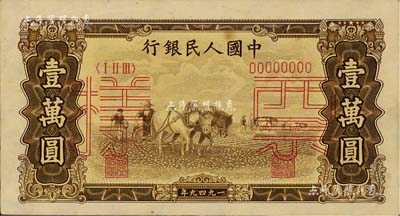 第一版人民币“双马耕地图”壹万圆票样，正背共2枚，九五成新