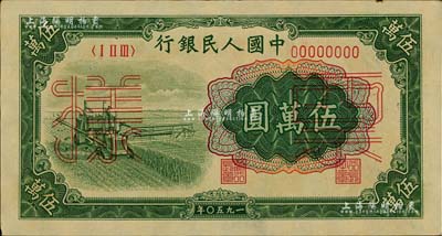 第一版人民币“收割机”伍万圆票样，正背共2枚，九成新