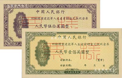 1954年中国人民银行回乡转业建设军人资助金兑取现金券人民币伍拾万圆、壹佰万圆票样共2枚全套，正背共4枚，九八成新