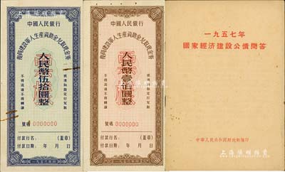 1956年中国人民银行复员建设军人生产资助金兑取现金券伍拾圆、壹佰圆票样共2枚全套，未折九成新（另附送：中华人民共和国财政部编印《1957年国家经济建设公债问答》1册，颇具史料价值）