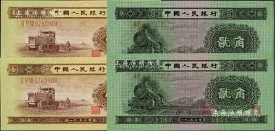 第二版人民币1953年壹角2枚连号、贰角2枚连号，合计共有4枚，海外藏家出品，全新