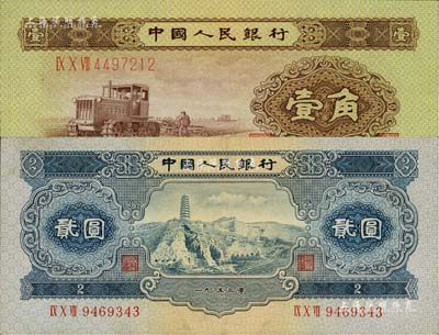 第二版人民币1953年壹角、贰圆共2枚不同，均为补号券，八至九八成新