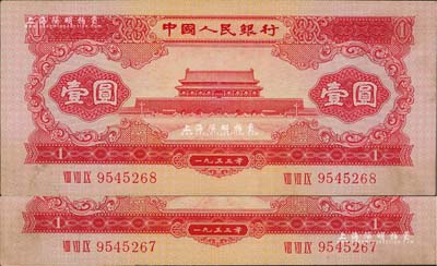 第二版人民币1953年红壹圆共2枚连号，九至九五成新