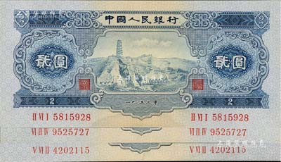 第二版人民币1953年贰圆共3枚，九至九五成新