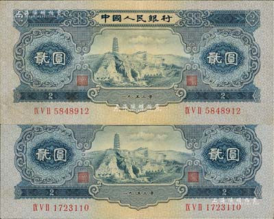 第二版人民币1953年贰圆共2枚，八五至九五成新