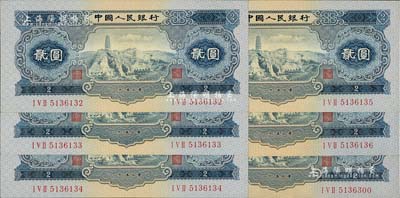 第二版人民币1953年贰圆共6枚，其中5枚连号，九五至全新