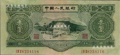 第二版人民币1953年叁圆，有修补，八成新