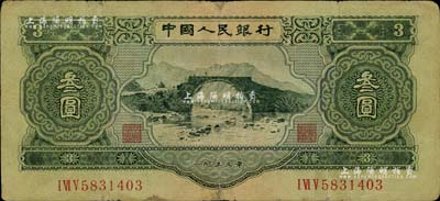 第二版人民币1953年叁圆，有小贴补，七成新