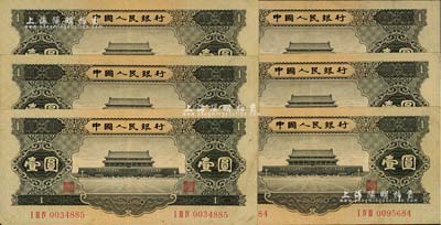 第二版人民币1956年黑壹圆共6枚，八成新