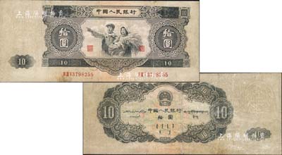 第二版人民币1953年大拾圆，由苏联代印；北美畅詠堂藏品，有修补，七成新