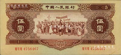 第二版人民币1956年伍圆，五星水印，原票九成新