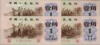 第三版人民币1962年“背绿水印”壹角共4枚，其中3枚连号为九八至全新，另1枚为未折九五成新