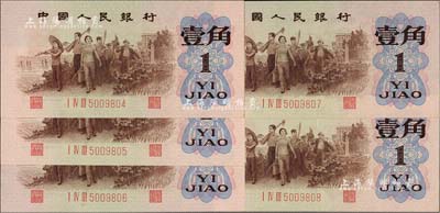 第三版人民币1962年“背绿水印”壹角共5枚连号，其中4枚为全新品相，另1枚为九成新