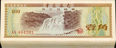 1979年中国银行外汇兑换券壹角共100枚连号，但其中第2枚为补号，除补号者外，其余均为火炬水印版；闻云龙先生藏品，九八至全新