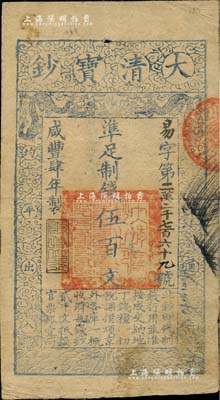 咸丰肆年（1854年）大清宝钞伍百文，易字号，年份下盖有“与时偕行”之闲章，有背书近十处；柏文先生藏品，八成新