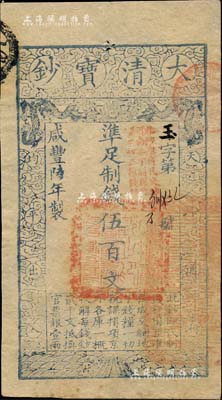 咸丰陆年（1856年）大清宝钞伍百文，玉字号，加盖“此钞准商民交纳河南地丁关税盐课一切正杂钱粮”；柏文先生藏品，九成新