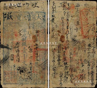 咸丰肆年（1854年）大清宝钞壹千文，气字号，年份下有“大吉合”之闲章，而面额左下方盖有户部官号“宇恒钱铺”戳记（此官号者罕见），其背书密密麻麻，曾频繁流通于京师一带；此乃宝钞之最早期版，与后期年份券之图案版式有所不同，且尺寸略小；柏文先生藏品，近七成新