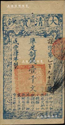 咸丰肆年（1854年）大清宝钞壹千文，谨字号小号码券，属早期版，有背书二处；柏文先生藏品，八五成新