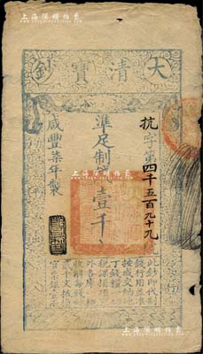 咸丰柒年（1857年）大清宝钞壹千文，抗字号，年份下盖有“节以利度”之闲章；柏文先生藏品，背钤“陆世百”收藏名章，七五成新