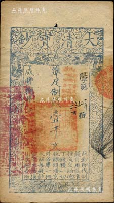 咸丰捌年（1858年）大清宝钞壹千文，阳字号，加盖“此钞准商民交纳江苏地丁关税盐课一切正杂钱粮”，左边钤有“江南河道总督关防”；柏文先生藏品，八五成新