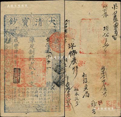 咸丰肆年（1854年）大清宝钞贰千文，仪字号，年份下盖有“节以利度”之闲章，有背书十余处；柏文先生藏品，背钤“陆世百”收藏名章，八五成新