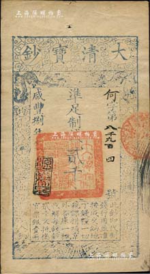 咸丰捌年（1858年）大清宝钞贰千文，何字号，年份下盖有“源远流长”之闲章；柏文先生藏品，九成新