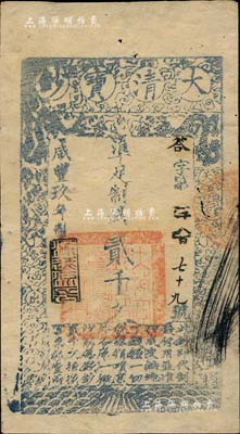 咸丰玖年（1859年）大清宝钞贰千文，答字号，年份下盖有“源远流长”之闲章；柏文先生藏品，八成新