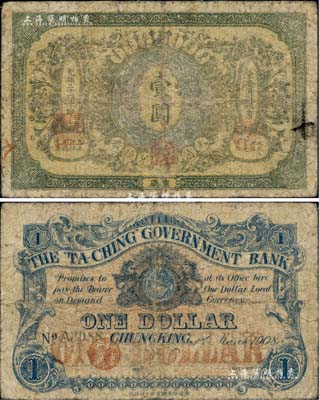 光绪三十四年（1908年）大清银行兑换券壹圆，重庆地名；柏文先生藏品，罕见，自然六五成新