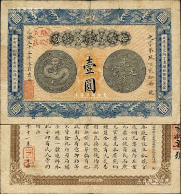 光绪三十三年（1907年）安徽裕皖官钱局...