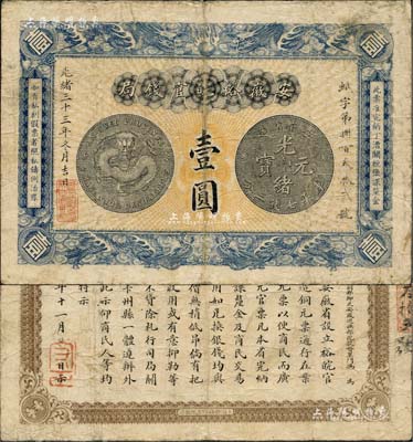 光绪三十三年（1907年）安徽裕皖官钱局...