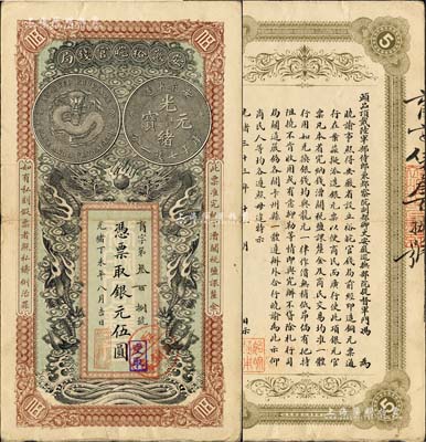 光绪丁未年（1907年）安徽裕皖官钱局伍...