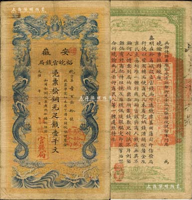 光绪三十二年（1906年）安徽裕皖官钱局...