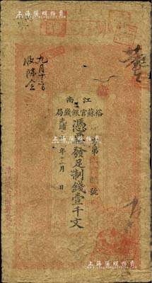 光绪二十九年（1903年）江南裕苏官银钱...