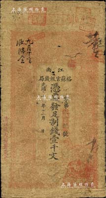 光绪二十九年（1903年）江南裕苏官银钱局制钱壹千文，加盖“清江城内县署东首”地名；柏文先生藏品，原票近七成新