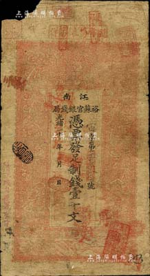 光绪二十九年（1903年）江南裕苏官银钱局制钱壹千文，加盖“清江城内县署东首”地名，且年份处盖有“现奉局宪示此票归淮北通用”红字；柏文先生藏品，左上角有缺损，六成新