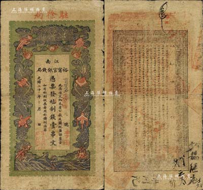 光绪二十九年（1903年）江南裕甯官银钱局制钱壹串文，加盖“驻徐局”（即徐州）地名；柏文先生藏品，此种地名券少见，七五成新