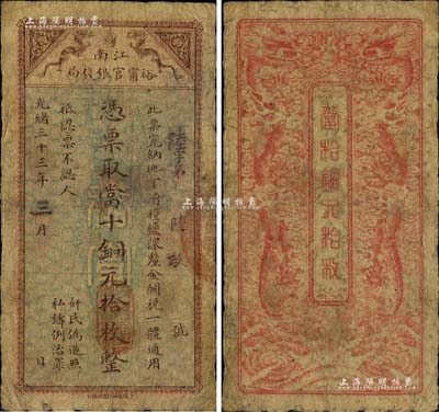 光绪三十三年（1907年）江南裕甯官银钱...