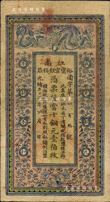 光绪三十三年（1907年）江南裕甯官银钱...