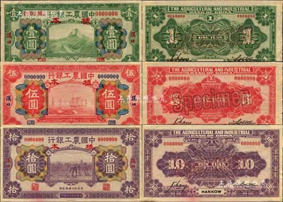 民国十六年（1927年）中国农工银行财政部版绿色壹圆、红色伍圆、紫色拾圆样本券共3种全套，正背共6枚，汉口地名；柏文先生藏品，少见，九至九五成新