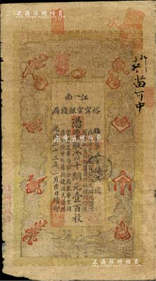 光绪三十三年（1907年）江南裕甯官银钱...